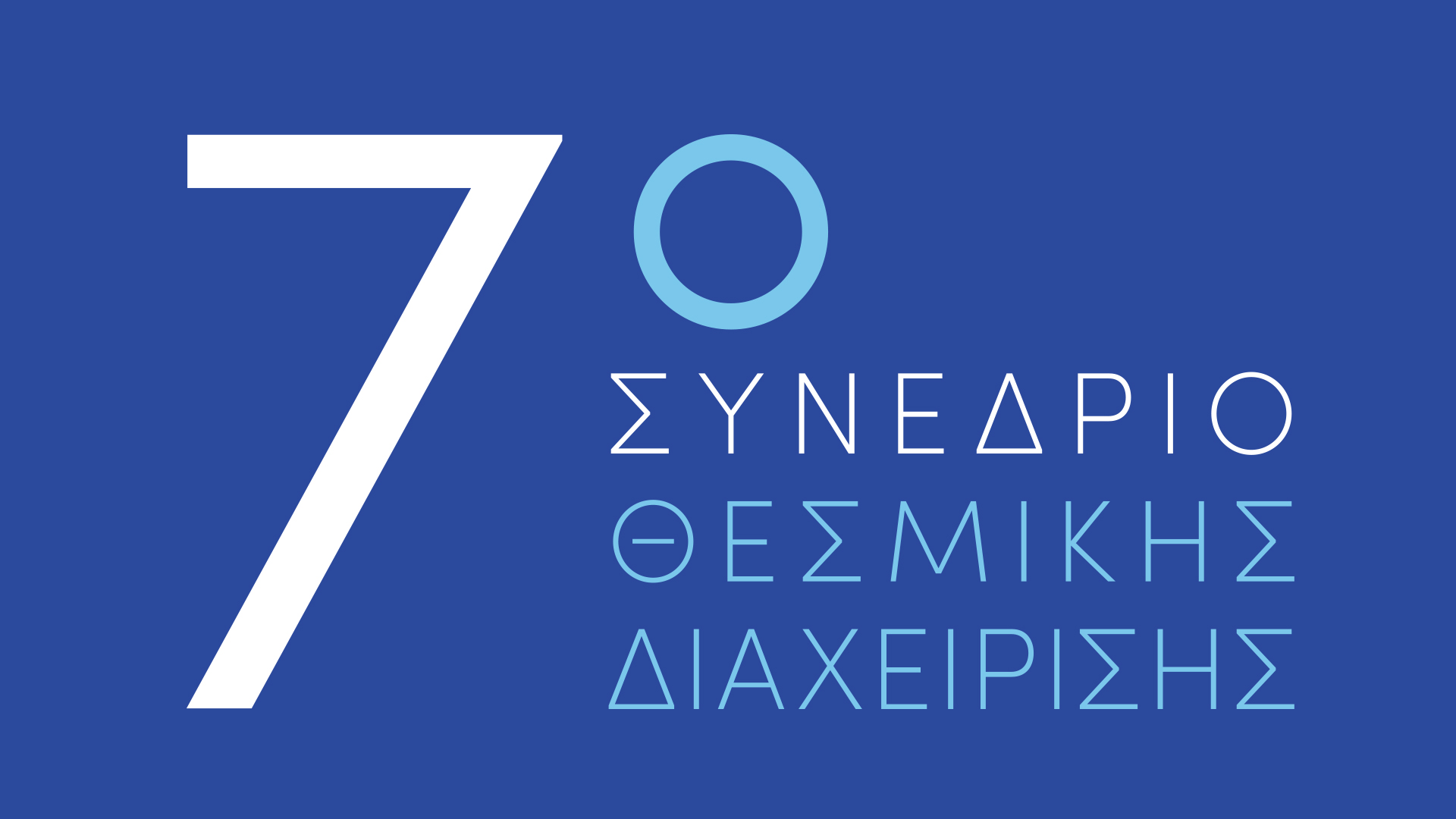7ο Συνέδριο Θεσμικής Διαχείρισης της Ένωσης Θεσμικών Επενδυτών